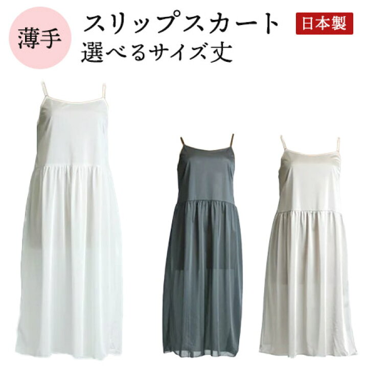 楽天市場 スリップ インナー 日本製 スリップスカート ペチコート ワンピース ロング 丈3サイズ 全3色 110cm 130cm キャミ ランジェリー ドレスインナー キャミソール スリップドレス ロングスリップ 透け防止 送料無料 メール便 フィットインナーbinkan
