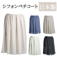 ペチコート 日本製 シンプル シフォン M-LL寸 全5色(ペチ スカート インナー 黒 白 茶 ホワイト ネイビー…
