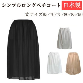 ペチコート ロング 透け防止 ワンピース 静電気防止 レディース 夏 夏用 ソアリス スカート 透けない サイズM LL 丈65cm～90cm 全3色 大きいサイズ スカート下 黒 白 インナースカート アンダースカート 静電気 防止 黒 ブラック ベージュ 裏地 スカートの下に履く 日本製