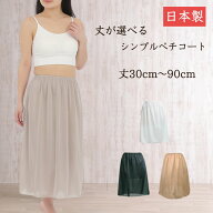 ペチコート ロング 透け防止 丈30cm-90cm ソアリス スカート 静電気防止 インナー レディース ワンピース…