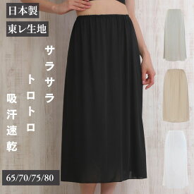 ペチコート ロング 静電気防止 透けない 日本製 素玄 ワンピース 透け防止 インナー スカート M L-LL 丈65cm-75cm全3色( インナースカート アンダースカート ロングペチコート 肌に優しい スカート用インナー スカート下 スカートの下 黒 ベージュ )