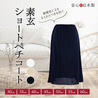 素玄透けないペチコート