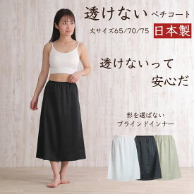 ペチコート ロング 透けない 透け防止 レディース 黒 白 モカ ブラック ホワイト M L 65丈/70丈/75丈 ワンピース スカート フルダル生地 ペチスカート スカートの下に履く 夏 インナー スカートの下 履くもの ワンピースの下に履く ドレスの下に着る 日本製 【送料無料】