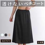 ペチコート ロング 透けない 透け防止 レディース 黒 白 モカベージュ ブラック ホワイト M L 65丈/70丈/…