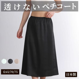 ペチコート ロング 透けない 透け防止 レディース 黒 白 モカ ブラック ホワイト M L 65丈/70丈/75丈 ワンピース スカート フルダル生地 ロングペチ ペチスカート スカート下 スカートの下に履く インナー スカートの下 履くもの 日本製