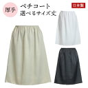 ペチコート ワンピース 透けない 日本製 透け防止 フルダル インナー スカート サイズM L-LL 丈30cm-60cm 全3色 (大き…