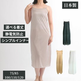 ペチコート ワンピース スリップ 静電気防止 レディース インナー スカート 日本製 M L 丈100cm 110cm 120cm 全3色( 大きいサイズ 黒 白 ベージュ ロングスリップ ペチワンピ ペチワンピース ドレスインナー ワンピースの下に着る 透け防止 )