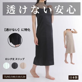 ペチコート ワンピース インナーワンピース キャミソール スリップ ロング 日本製 レディース ワンピースの下に着る インナー フルダル スカート 大きいサイズ M L 丈100cm 110cm 120cm 全3色 ペチ 黒 白 インナースカート 透け防止 静電気防止 ベージュ 裏地 ペチワンピース