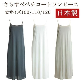 ペチコート ワンピース ロング インナーワンピース 日本製 レディース スリップ 素玄 M L 丈 100cm 110cm 120cm 黒 白 ベージュ 透け防止 静電気防止 裏地 ワンピースの下に着る インナースカート アンダースカート ペチワンピース ペチワンピ インナーペチコート 送料無料