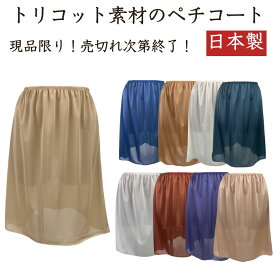 【大特価790円現品限り】ペチコート 日本製 レディース 透け防止 インナースカート ロング ペチパンツ トリコット 丈55cm 全9色
