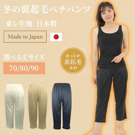 冬の裏起毛ペチパンツ ぺチパンツ 裏起毛 ペチコート 裏起毛 ペチコート パンツ 暖かい 締付けが苦手な方へ ペチコート あたたかい ロング レディース 透けない ロング 冬 冬用 防寒 ロングパンツ ワイドパンツ 黒 モカ M L 日本製