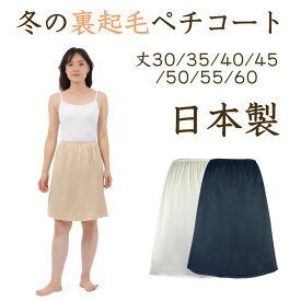 裏起毛ペチコート ペチコート 裏起毛 レディース 暖かい 透けない 透け防止 ロング スカート インナースカート ワンピース 冷え防止 寒さ対策 冬用 起毛 防寒 黒 日本製 浴衣 肌着 M L 30/35/40/45/50/55/60【日本製 】