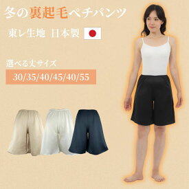 ペチパンツ 裏起毛 ペチコート 裏起毛 ペチコート パンツ 透けない 透け防止 ロング 暖かい 防寒 タップパンツ インナーパンツ ワイドパンツ 冷え防止 寒さ対策 冬 冬用 起毛 黒 ベージュ アイボリー 日本製 肌着 30/35/40/45/50/55