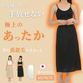冬の裏起毛ペチコート ペチコート 裏起毛 暖かい 透けない 透け防止 レディース ロング 冬 冬用 防寒 ワンピース スカート 黒 アイボリー モカ M L 65丈/70丈/75丈【日本製】【送料無料】