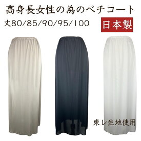 高身長 女性 向け ロング丈 ペチコート 超ロング ペチスカート ロング 透け防止 透けない レディース 素玄 M L-LL 丈 80 85 90 95 100 165cm以上 ワンピース スカート 下 に 履く インナー スカートの下に履く ロングペチコート スカートの下 履くもの 裏地 日本製 送料無料