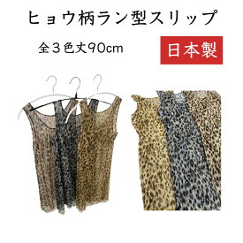 【2900円→1320円】ペチコート ワンピース スリップ ヒョウ柄 インナーワンピース 透け防止