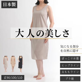 ペチコート ワンピース インナーワンピース ブラ紐隠しインナー キャミソール ロング スリップ 透け防止 ペチワンピース 静電気防止 ワンピースの下に着る インナーキャミソール レディース インナー インナーワンピ 日本製 スカート 丈90cm 100cm 110cm
