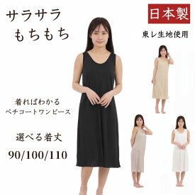 キャミソール ペチコート ワンピース ロング スリップ レディース 日本製 インナーワンピース M L 丈 ブラック モカ ベージュ ホワイト 透け防止 東レ 吸汗速乾 素玄 ブラ紐隠し ノースリーブ ペチワンピース ペチワンピ ブラ紐隠しインナー ワンピースの下に着る