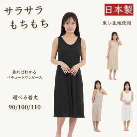 ペチコート ワンピース ロング スリップ レディース 日本製 インナーワンピース M L 丈 90cm 100cm 110cm 白 黒 モカベージュ 静電気 透け防止 東レ 吸汗速乾 素玄 ブラ紐隠しインナー タンクトップ ノースリーブ ペチワンピース