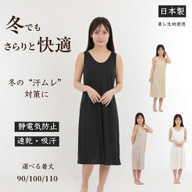 ペチコート ワンピース ロング スリップ レディース 日本製 インナーワンピース M L 丈 90cm 100cm 110cm ブラック モカ ベージュ ホワイト 透け防止 東レ 吸汗速乾 素玄 ブラ紐隠し ノースリーブ ペチワンピース ペチワンピ ブラ紐隠しインナー