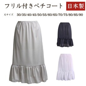 ペチコート レディース ロング マキシ丈 透け防止 フリル チラ見せ マキシ フリル付き 裏地黒 白 モカ ブラック ホワイト 75丈/80丈/85丈/90丈【日本製】【送料無料】