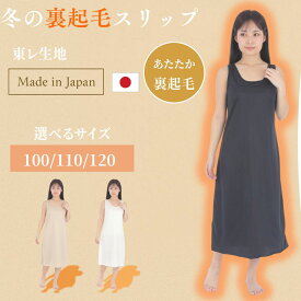 スリップ 裏起毛 ペチコート ワンピース 裏起毛 起毛 レディース 暖かい あたたかい 冬用 あったかインナー ロング 日本製 インナー レディース 透け防止 暖かい 冬 インナーワンピース ラン型