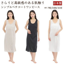 ペチコート ワンピース ロング 透け防止 ペチワンピース ロング ペチワンピ 白ワンピース インナー インナーワンピースロング 静電気防止 スリップ レディース インナースカート ストレッチ性 速乾 吸汗 日本製 透けないペチコート ロングドレス ドレス TUYAYA