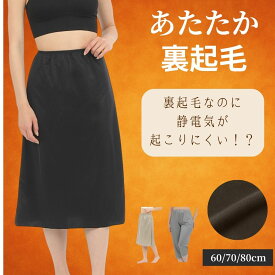 【お買い物マラソン限定1400円】 ペチコート 裏起毛 暖かい 制電裏起毛 裏起毛ペチコート 透け防止 レディース インナースカート 速乾 吸汗 日本製 冬 裏起毛 あたたかい ロング レディース 透けない ロング 冬 冬用 防寒 ワンピース ロングパンツ ワイドパンツ スカート