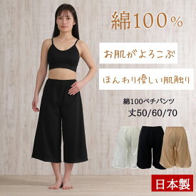 ペチパンツ 綿 ペチコート 綿100 綿100％ 綿 ペチコート パンツ 透け防止 丈50/60/70cm ワンピース 静電気防止 レディース スカート コットン スカート下 黒 白 インナースカート アンダースカート 静電気 防止 黒 ブラック ベージュ 裏地 スカートの下に履く 日本製