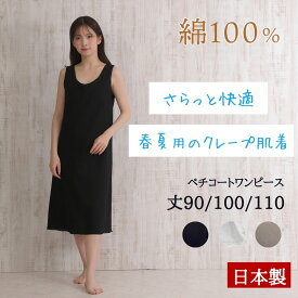 【綿100なのに2350円】 ペチコート ワンピース 綿100％ 綿100 綿 スリップ ロング 春 夏 クレープ生地 インナーワンピース ブラ紐隠しインナー キャミソール スリップ 透け防止 ペチワンピース コットン インナーキャミソール レディース インナー 日本製
