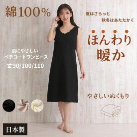 ペチコート ワンピース 綿100％ 綿100 綿 スリップ ロング 春 夏 クレープ生地 インナーワンピース ブラ紐隠しインナー キャミソール スリップ 透け防止 ペチワンピース コットン インナーキャミソール レディース インナー 日本製