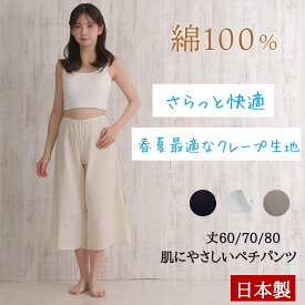 【綿100％なのに1980円】 ペチパンツ 綿 ペチコート パンツ ロング クレープ生地 綿100％ 綿100 綿 透け防止 丈60cm-80cm ワンピース 静電気防止 レディース スカート サイズM LL コットン スカート下 黒 白 インナースカート アンダースカート 黒 ブラック ベージュ 日本製