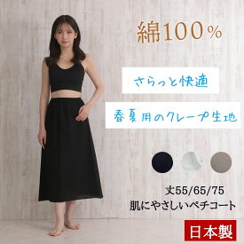 【綿100％なのに1870円】 ペチコート 綿 綿100％ 綿100 綿 ロング クレープ生地 透け防止 丈55cm-75cm ワンピース 静電気防止 レディース スカート コットン 大きいサイズ スカート下 黒 白 インナースカート アンダースカート 黒 ブラック ベージュ 日本製 シンプル