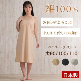 ペチコート ワンピース 綿100％ 綿100 スリップ 綿 春 夏 インナーワンピース ブラ紐隠しインナー キャミソール ロング スリップ 透け防止 ペチワンピース コットン インナーキャミソール レディース インナー 日本製 M L 丈90cm 100cm 110cm 全3色