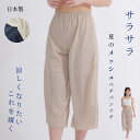 夏のメッシュペチパンツ ペチコート メッシュ 裾ゴム 裾ゴム入り 快適 夏 夏用 冷感 涼しい トイレで便利 ロング べた…