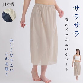 ペチコート メッシュ ロング 快適 夏 夏用 冷感 涼しい べたつかない べたつき防止 透け防止 丈60cm-70cm ワンピー レディース スカート スカート下 黒 インナースカート アンダースカート 静電気 防止 黒 ブラック ベージュ 裏地 日本製