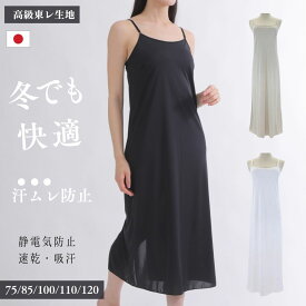 ペチコート ワンピース ロング インナーワンピース 日本製 レディース スリップ 素玄 M L 丈 100cm 110cm 120cm 黒 白 ベージュ 透け防止 静電気防止 裏地 ワンピースの下に着る インナースカート ペチワンピ ペチワンピース