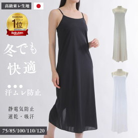 ペチコート ワンピース ロング インナーワンピース 静電気 防止 日本製 キャミワンピース レディース スリップ 素玄 M L 丈 100cm 110cm 120cm 黒 白 ベージュ 透け防止 透けない 静電気防止 裏地 ワンピースの下に着る インナースカート ペチワンピ ペチワンピース