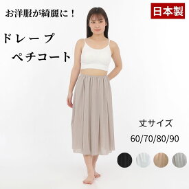 ペチコート ロング 透け防止 ワンピース 静電気防止 ドレープ レディース 夏 夏用 ソアリス スカート 透けない サイズM LL 丈60cm～90cm 大きいサイズ スカート下 黒 白 インナースカート アンダースカート 静電気 黒 ブラック ベージュ 日本製