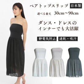 ベアトップ スリップ ドレスインナー スリップ インナー ベアトップスリップ ドレスインナー マキシ ロング フラダンス フラ ペチコート丈6サイズ 3色 ペチコート ワンピース ワンピ ベアトップ スリップドレス ロングスリップ マキシワンピ 透け防止