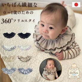 【2点購入で500円OFFクーポン発行中】 スタイ フリル テレコ スタイ 日本製 スタイ 新生児 スタイ ベビー 0歳 綿100 綿100％ フリルスタイ スタイフリル 女の子 男の子 binkan baby 肌着屋がつくったスタイ コットン 360度 360° よだれかけ 出産祝い0歳～1歳 BinKan baby