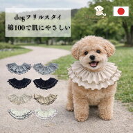 犬用スタイ 小型犬 よだれかけ おしゃれ フリル スタイ 柔らかい コットン ドッグウェア アクセサリー 敏…