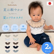 夏のフリルスタイ スタイ フリル 2枚セット 360 ベビー よだれかけ 夏用 軽やか ムレにくい 日本製 綿100…