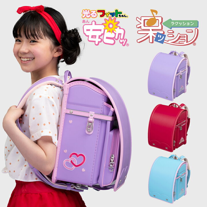 楽天市場 ランドセル 女の子 23年 日本製 国産 フラットファイル対応 人気 おすすめ おしゃれ フィットちゃん あい 愛ティアラdx 安ピカッ 楽ッションタイプ ラベンダー ピンク レッド ブルー 水色 軽量 軽い 特典付き 大容量 6年保証 小学生 入学 ラッピング