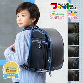 【早割10％オフ】フィットちゃん ランドセル グッドボーイDX 安ピカッ 楽ッション 男の子 2027年 日本製 国産 A4 フラットファイル対応 人気 おすすめ シンプル 黒 赤 青 緑 軽量 軽い かっこいい 大容量 6年保証 保証付き 小学生 入学式 入学祝い ラッピング ギフト