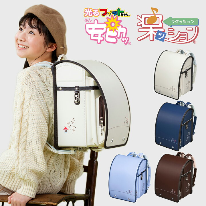 楽天市場】フィットちゃん ピピフラネ 安ピカ 楽ッション ランドセル 