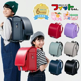 フィットちゃん ランドセル ゼロランド 安ピカッ 楽ッション 女の子 男の子 2027年 半かぶせ 日本製 国産 A4 フラットファイル対応 シンプル サックス 人気 おすすめ 軽量 特典 大容量 保証付き 入学式 入学祝い