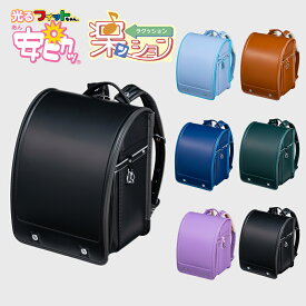 【早割10%OFF】フィットちゃん ランドセル ベーシック軽量 安ピカッ 楽ッション 女の子 男の子 2026年 日本製 国産 A4 フラットファイル対応 シンプル 人気 おすすめ 軽量 特典付き 大容量 保証付き 入学式