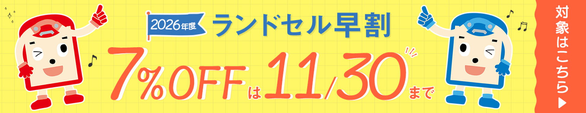 ランドセル早割