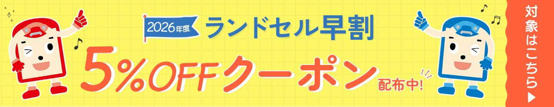 早割5%OFFクーポン